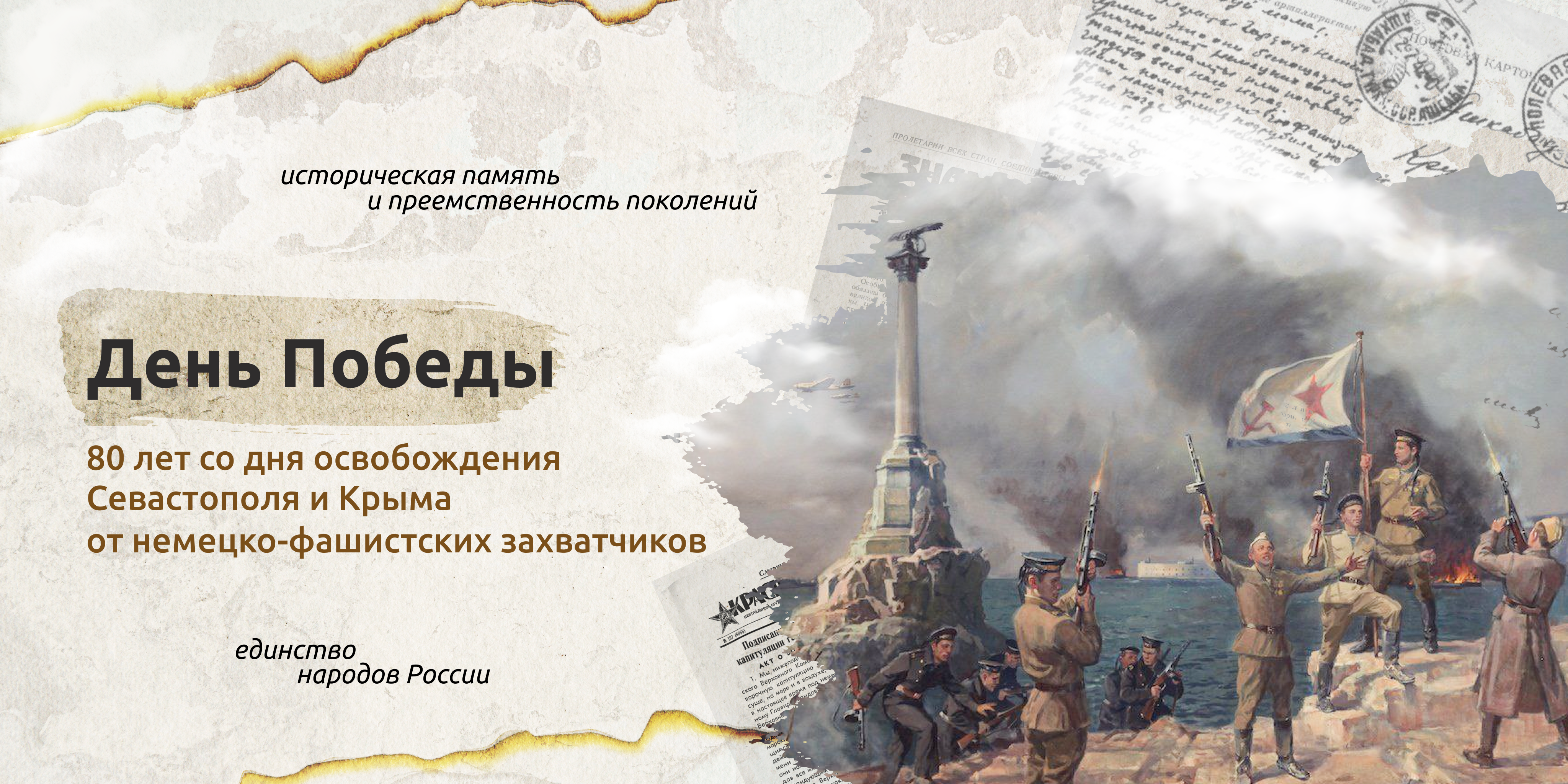 «ДЕНЬ ПОБЕДЫ. 80-ЛЕТ СО ДНЯ ОСВОБОЖДЕНИЯ СЕВАСТОПОЛЯ И КРЫМА ОТ НЕМЕЦКО-ФАШИСТСКИХ ЗАХВАТЧИКОВ&amp;quot;.