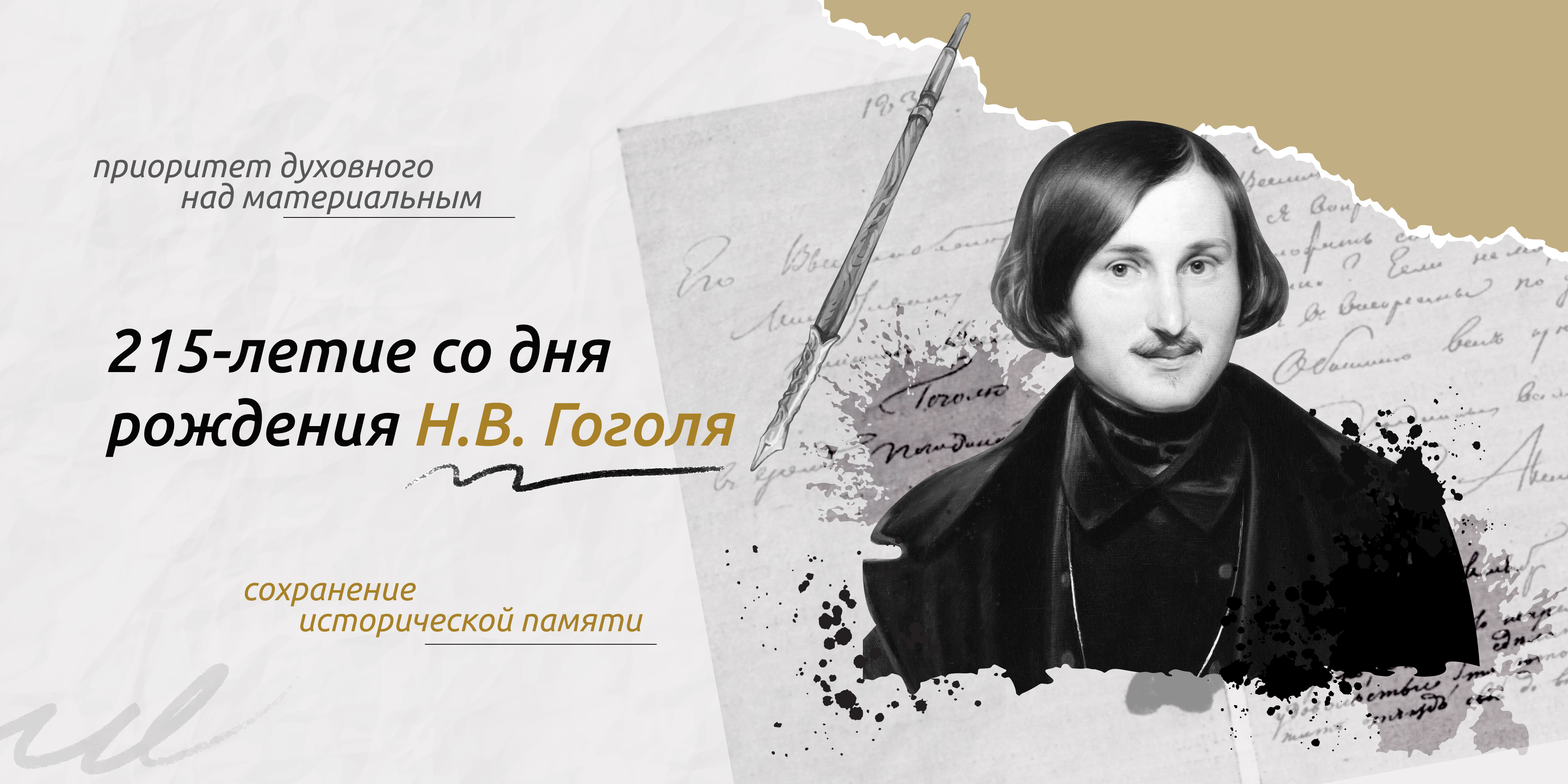 «215-летие со дня рождения Н. В. Гоголя».