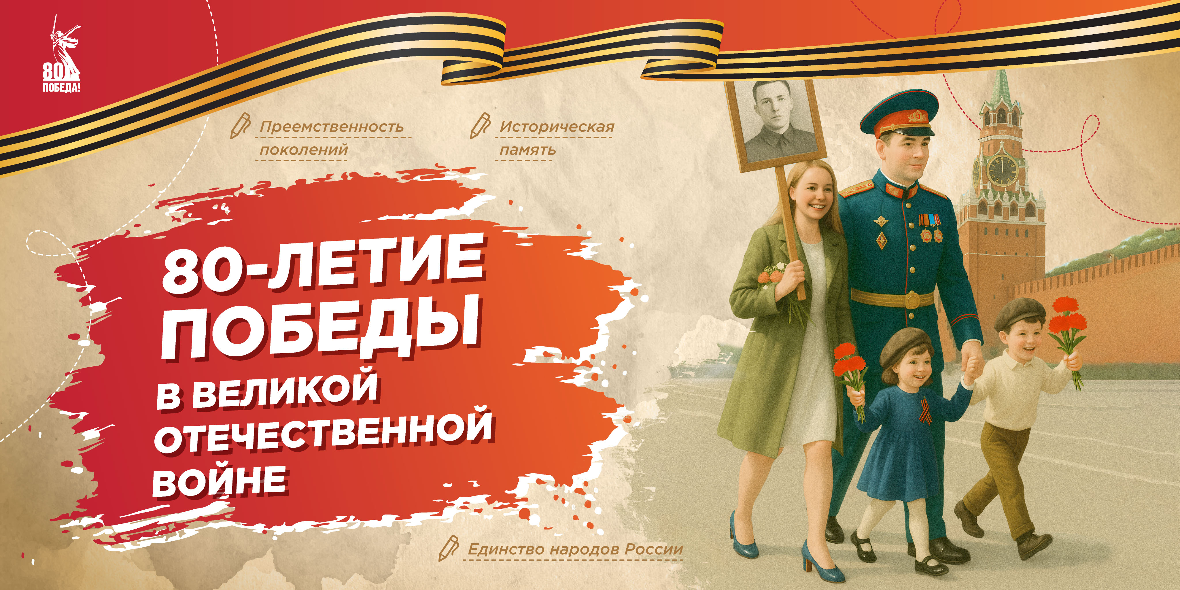 &amp;quot;80-летие Победы в Великой Отечественной войне&amp;quot;.