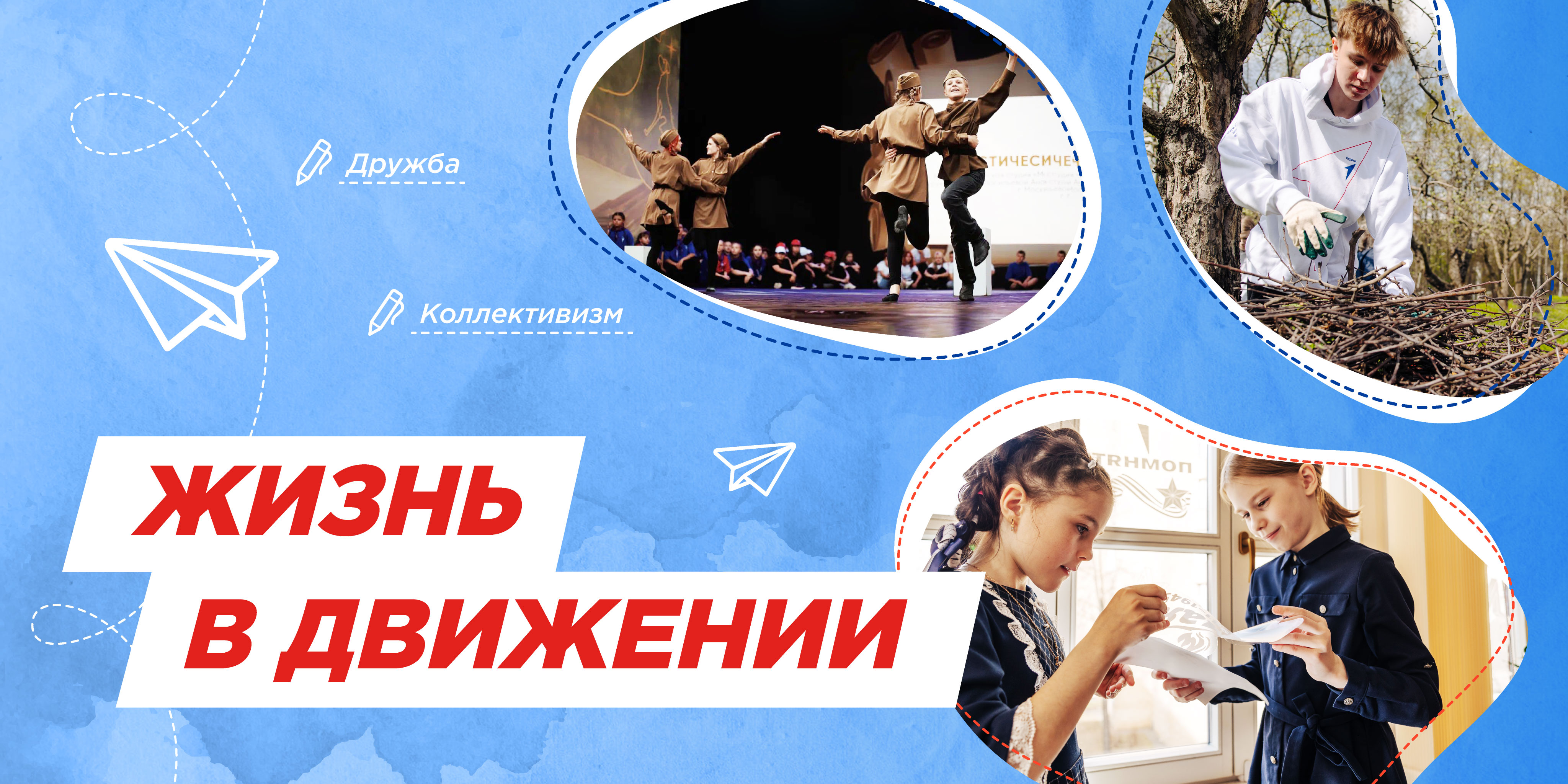 &amp;quot;Жизнь в Движении&amp;quot;.