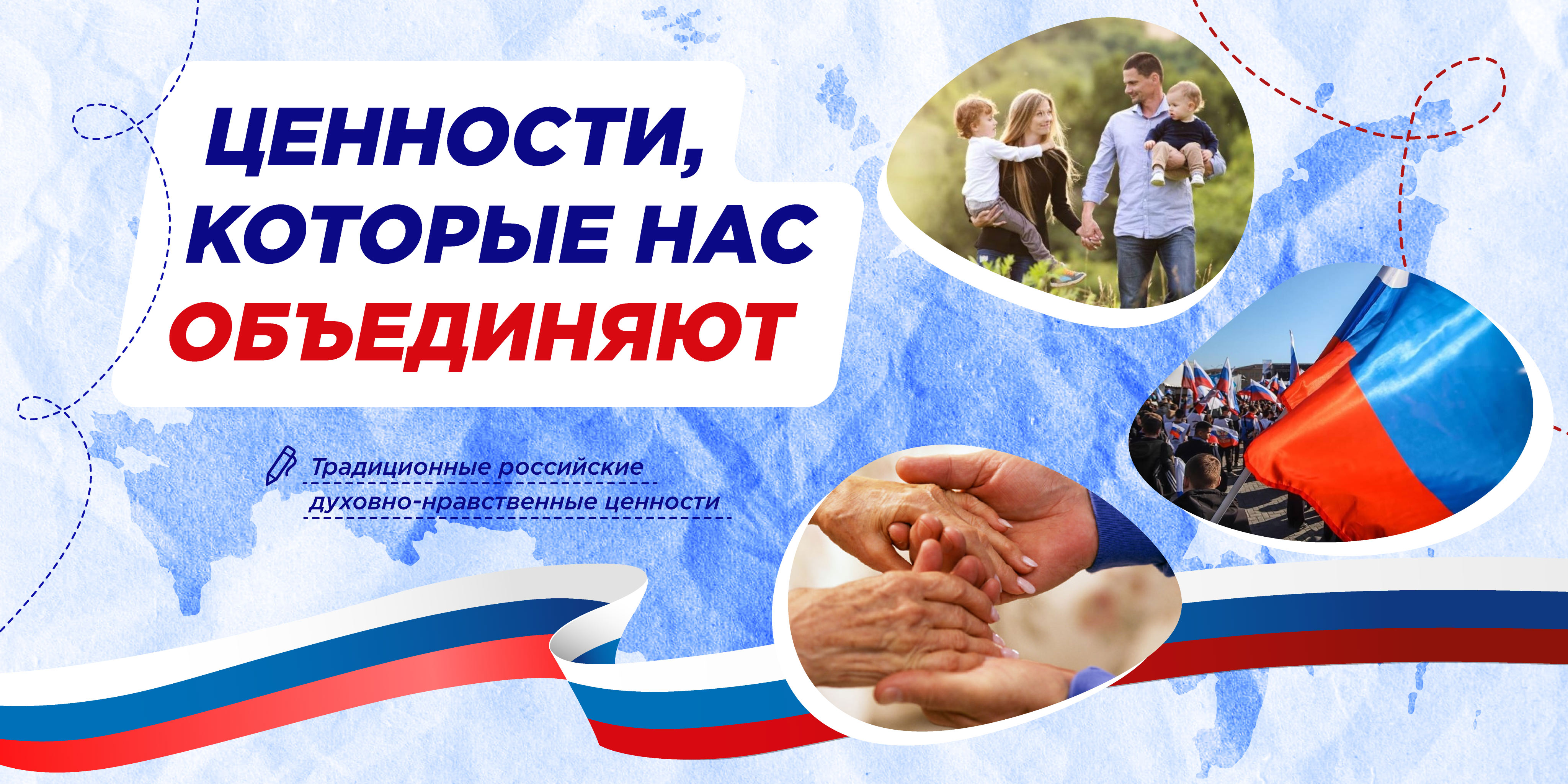 &amp;quot;Ценности, которые нас объединяют&amp;quot;.