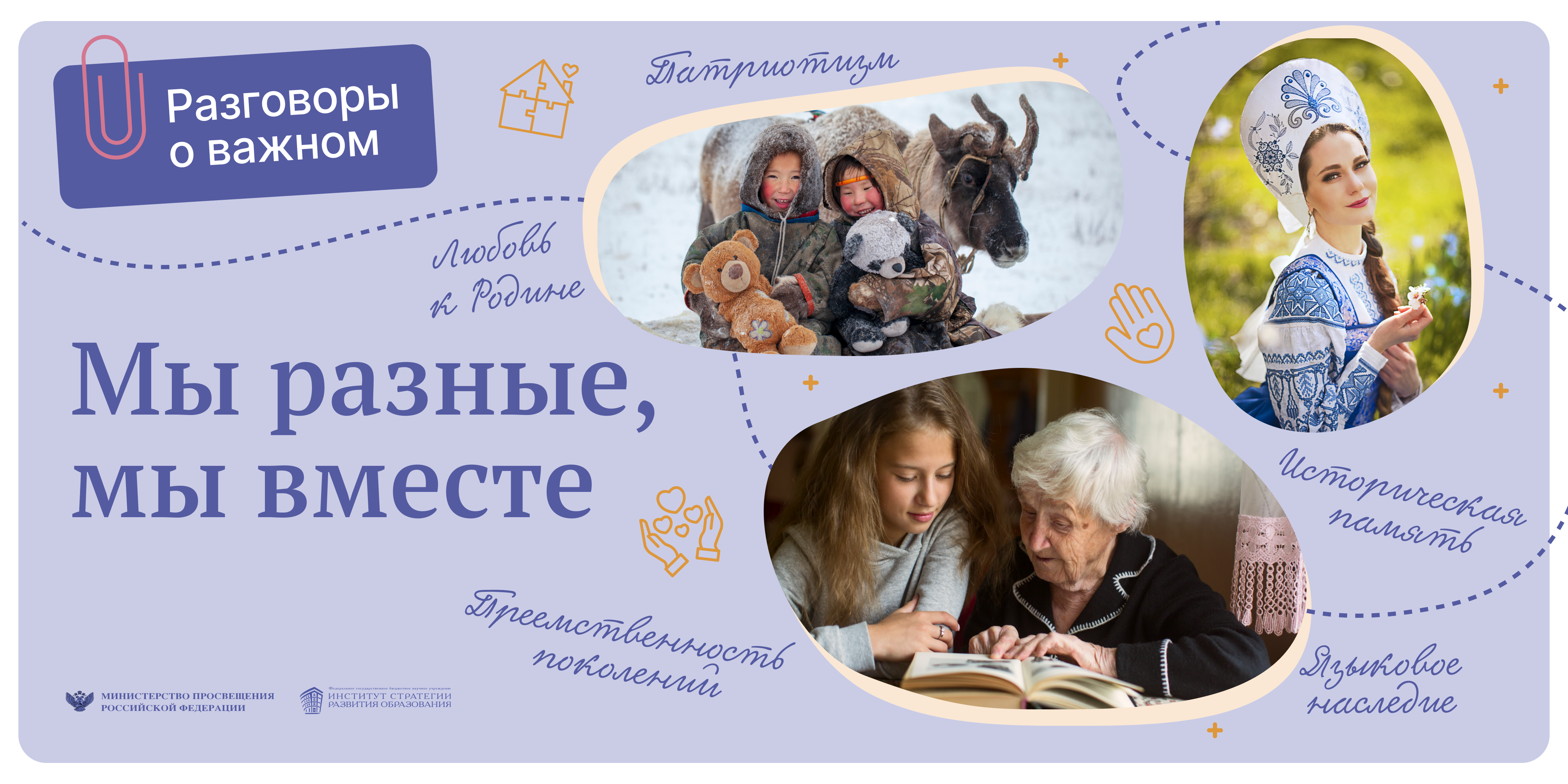 Мы разные, мы вместе. &amp;quot;Языки и культура народов России: единство в разнообразии&amp;quot;.