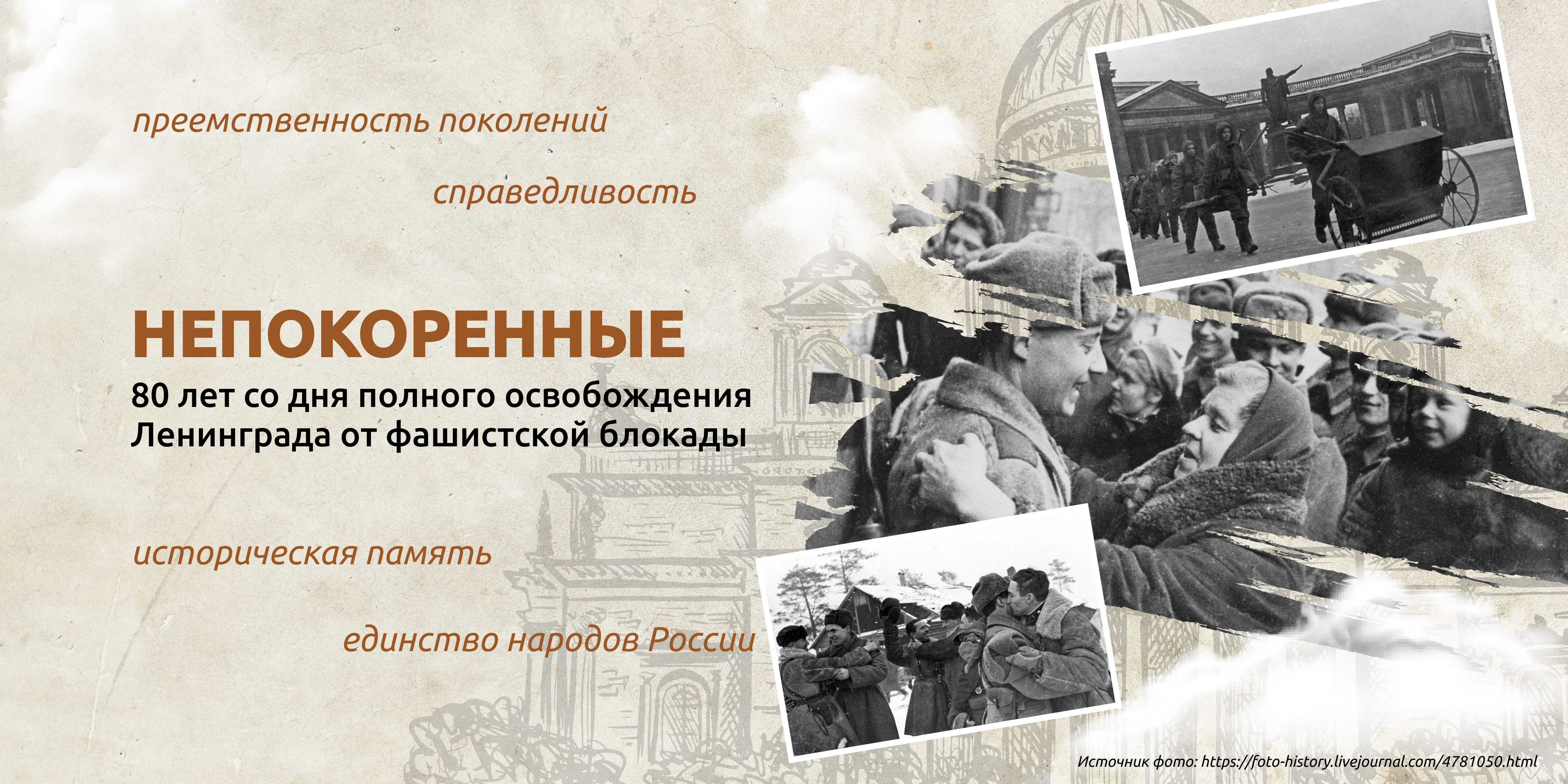 «НЕПОКОРЁННЫЕ. 80 ЛЕТ СО ДНЯ ПОЛНОГО ОСВОБОЖДЕНИЯ ЛЕНИНГРАДА ОТ ФАШИСТСКОЙ БЛОКАДЫ».