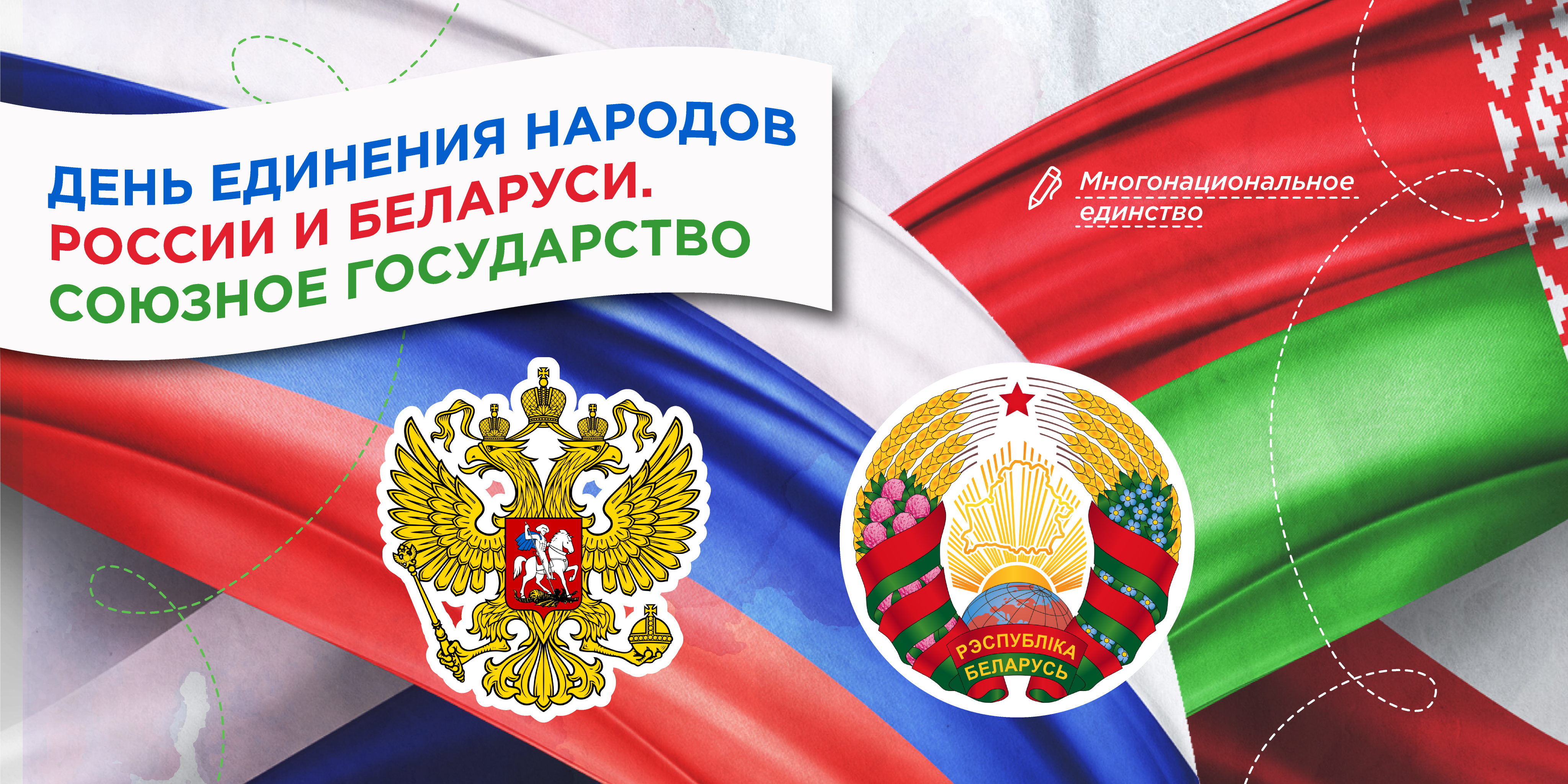 &amp;quot;День единения народов России и Беларуси. Союзное государство&amp;quot;.