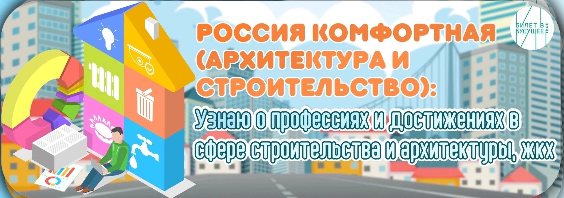 Профориентационное занятие «Россия комфортная (архитектура и строительство): узнаю о профессиях и достижениях в сфере строительства и архитектуры, ЖКХ».