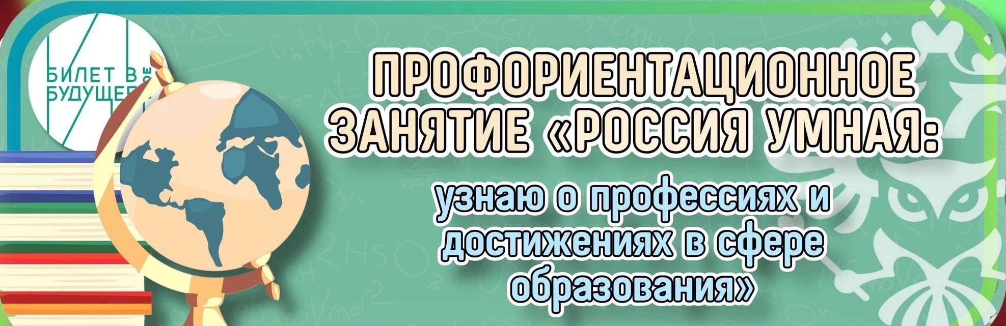 Профориентационное занятие «Россия умная: узнаю о профессиях и достижениях в сфере образования».