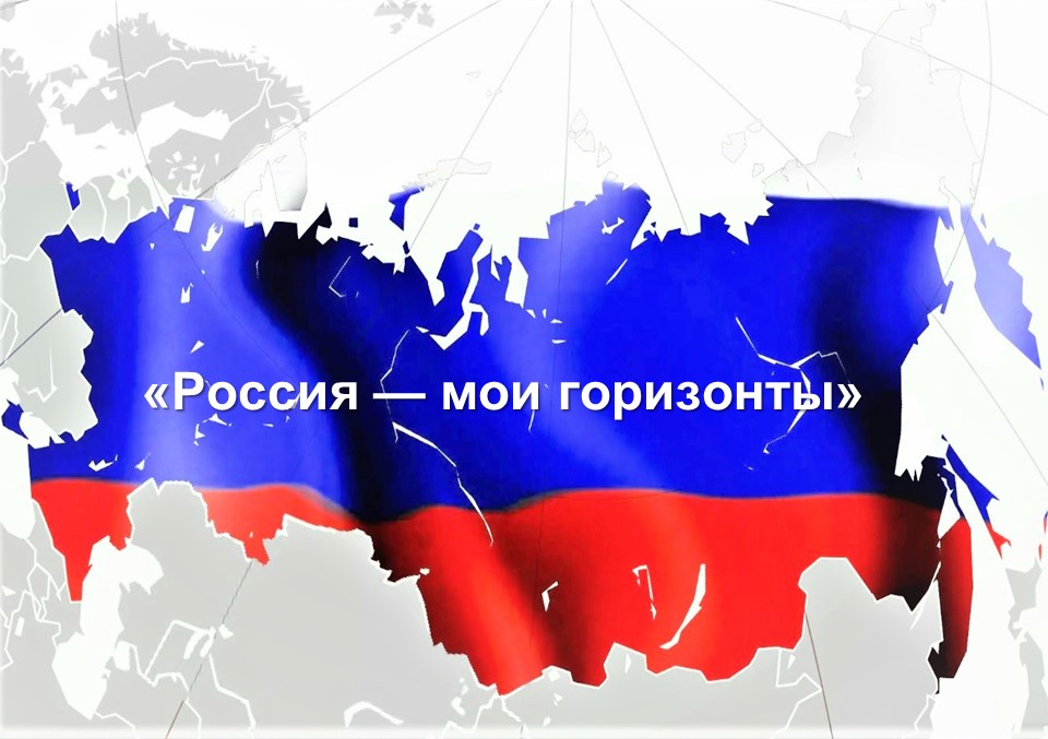 Установочное занятие «Моя Россия – мои горизонты, мои достижения».