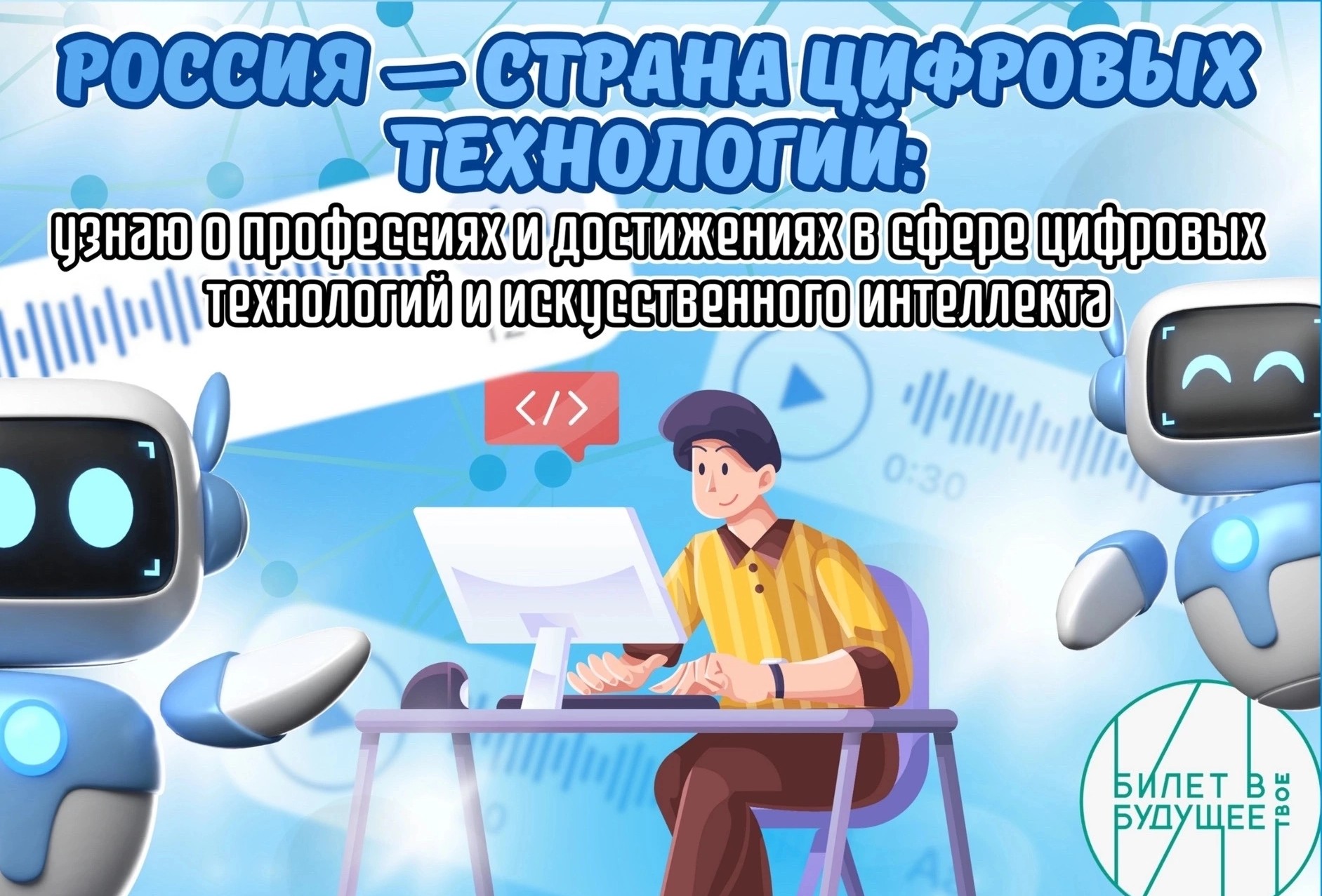 Профориентационное занятие «Россия — страна цифровых технологий: узнаю о профессиях и достижениях в сфере цифровых технологий и искусственного интеллекта».