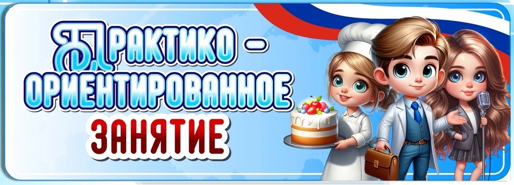 Практико-ориентированное занятие.
