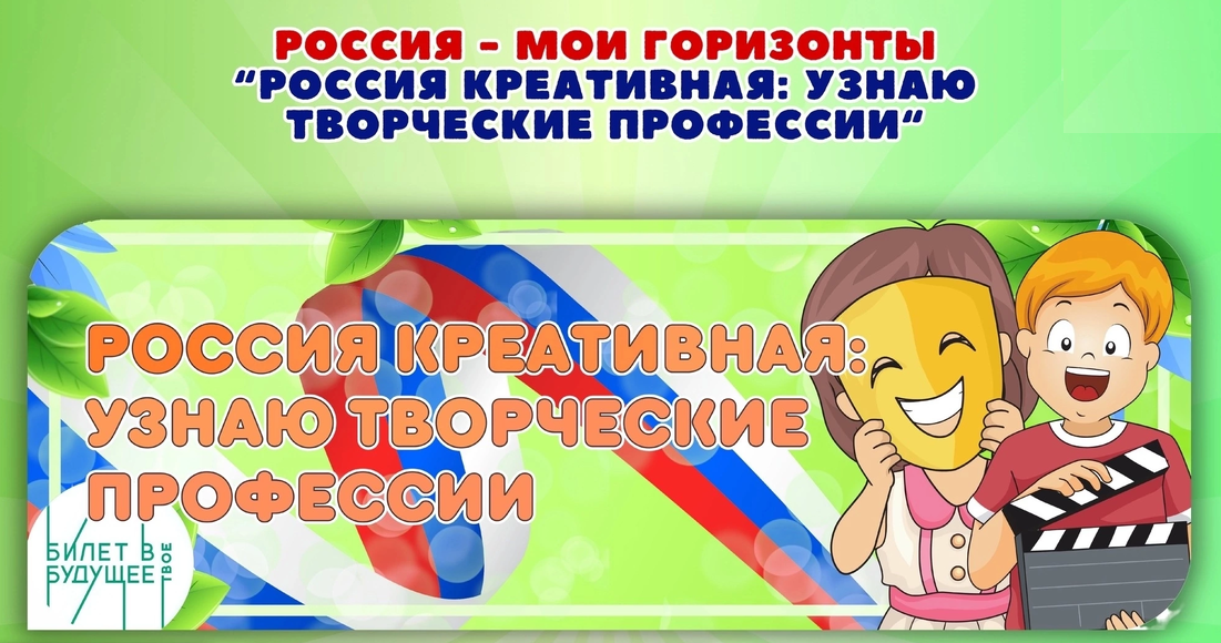 Профориентационное занятие «Россия креативная: узнаю творческие профессии».