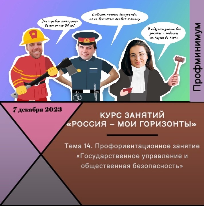 Профориентационное занятие «Государственное управление и общественная безопасность».