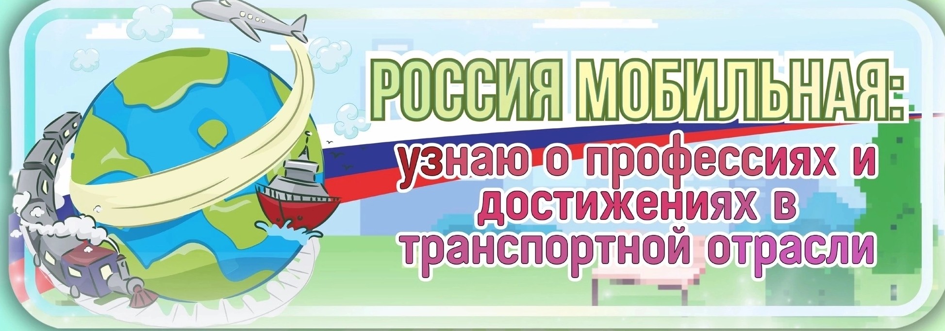 Профориентационное занятие «Россия мобильная: узнаю о профессиях и достижениях в транспортной отрасли».