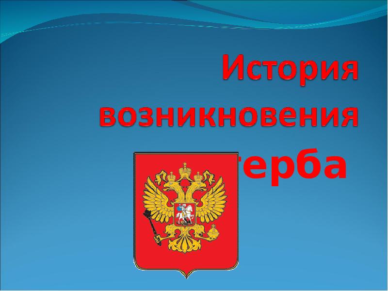 Настольная игра &amp;quot;История Российского герба&amp;quot;.