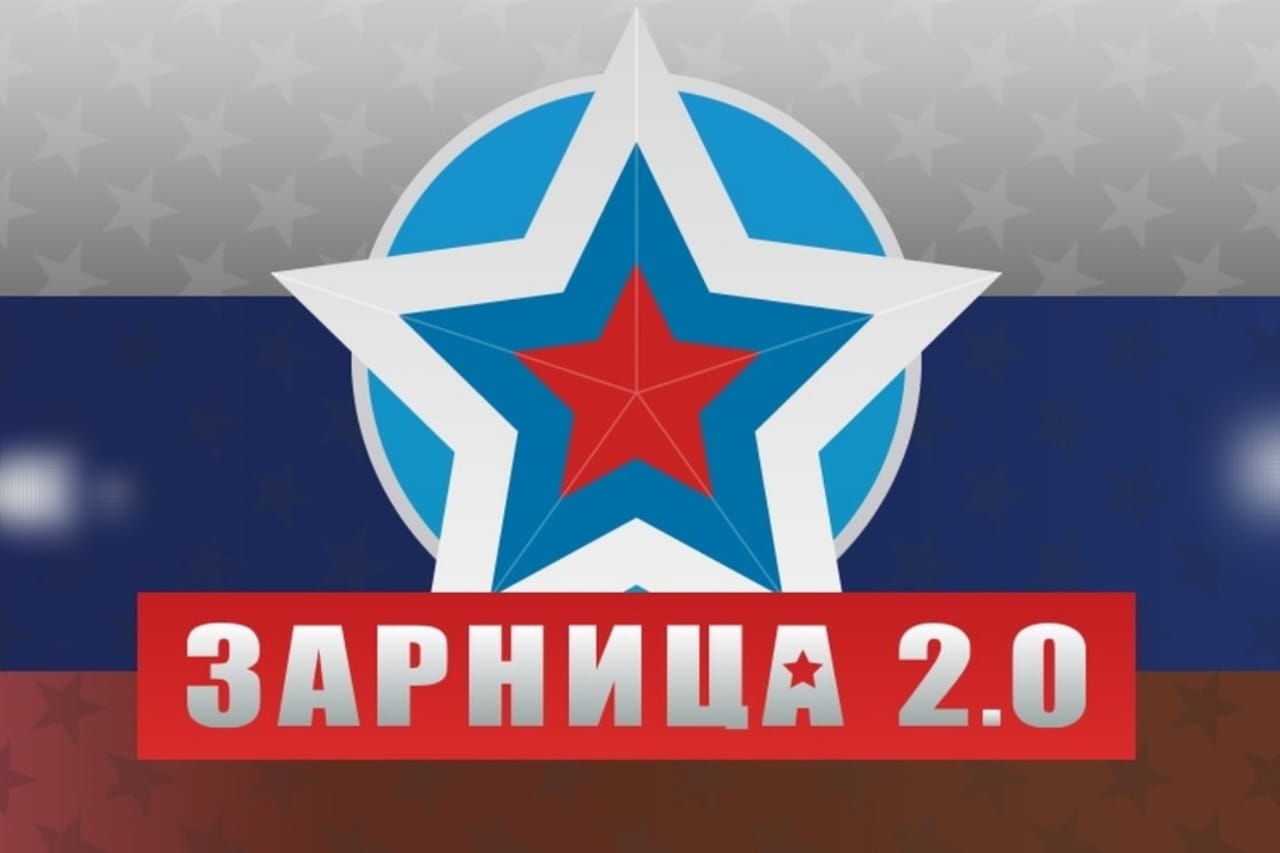 «ОТБОРОЧНЫЙ ЭТАП ВОЕННО-ПАТРИОТИЧЕСКОЙ ИГРЫ ЗАРНИЦА 2.0.».