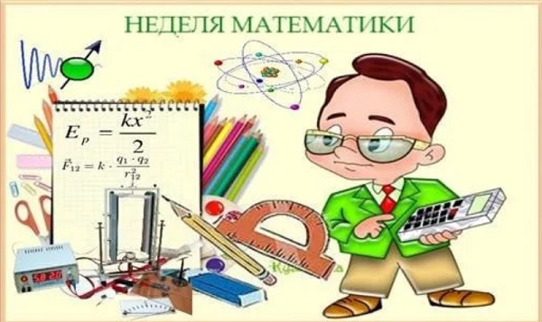 Неделя математики.