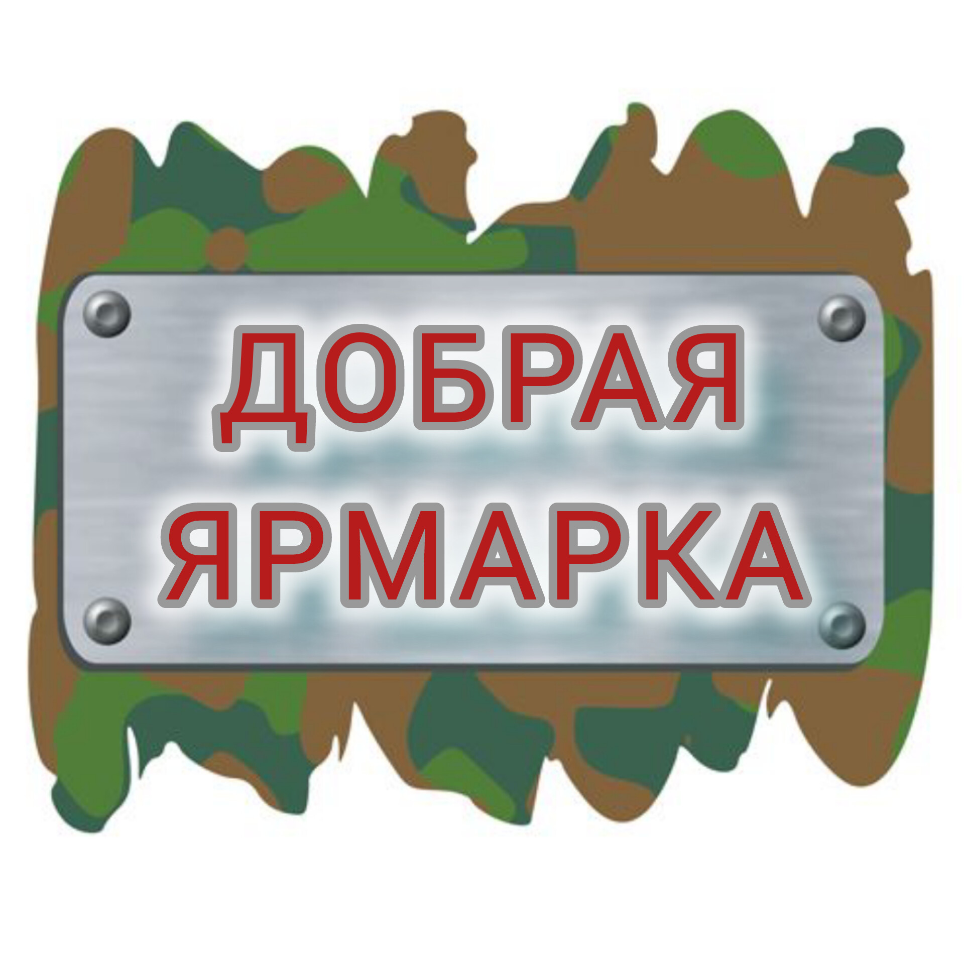 &amp;quot;Добрая ярмарка&amp;quot;.