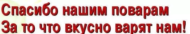 Акция &amp;quot;Спасибо нашим поварам!&amp;quot;.