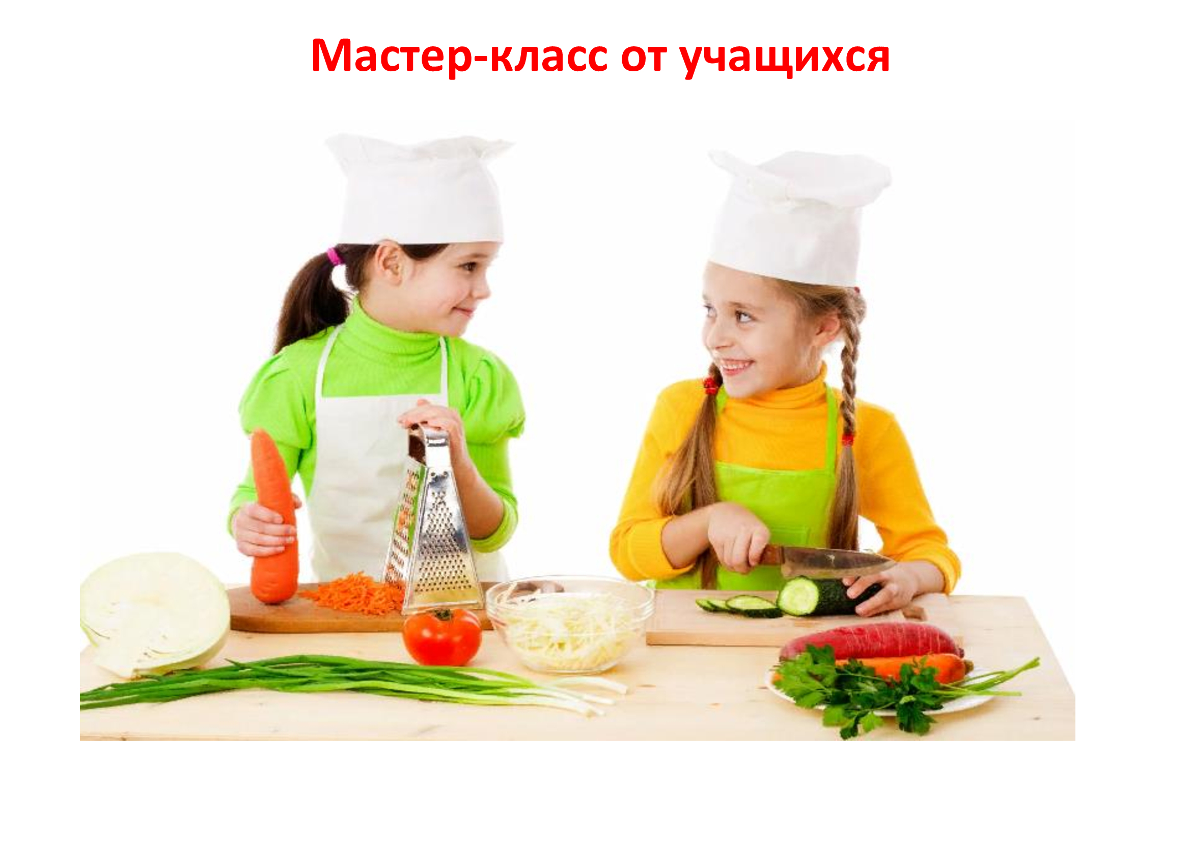 Мастер-классы от учащихся.