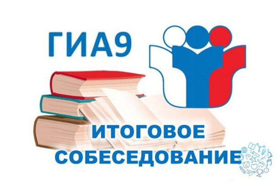 Итоговое собеседование по русскому языку в 9 классе в 2023 году.