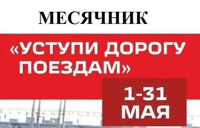 Классный час &amp;quot;Уступи дорогу поездам!&amp;quot;.