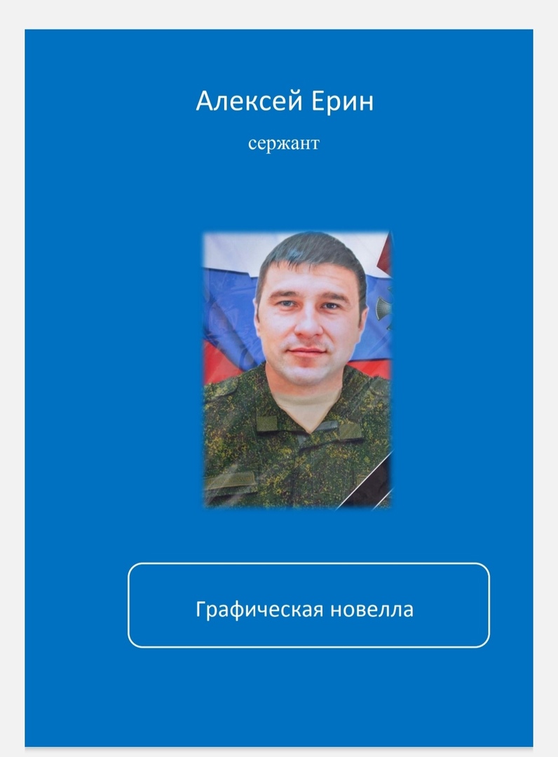 Графическая новелла о героях войны.