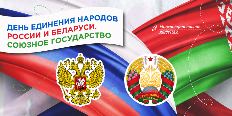 "День единения народов России и Беларуси. Союзное государство".