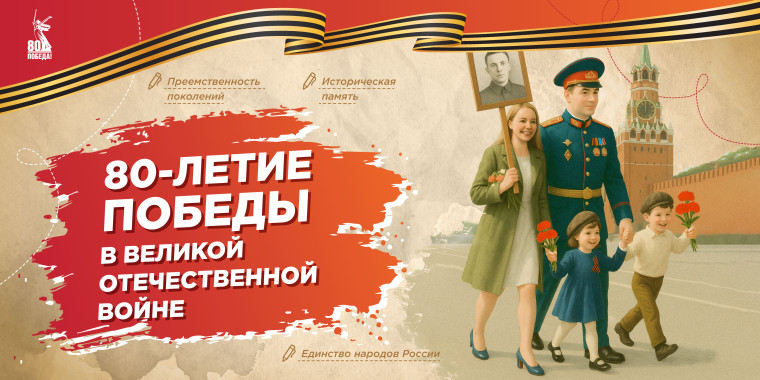 "80-летие Победы в Великой Отечественной войне".